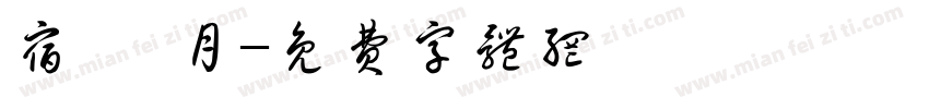 宿 卯月字体转换